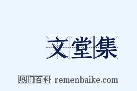 摛文堂集是什么意思的图片